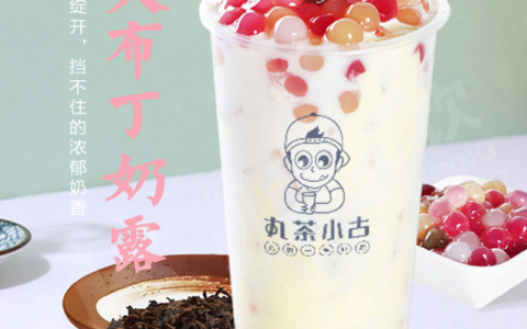 丸茶小古茶饮品牌，给创业者最无忧的保障