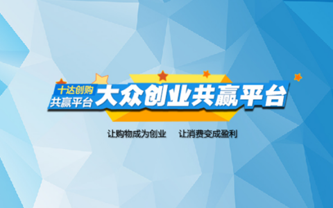 “十达创购网”打造大众创业的共赢平台、省钱放心的网购商城
