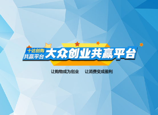 “十达创购网”打造大众创业的共赢平台、省钱放心的网购商城