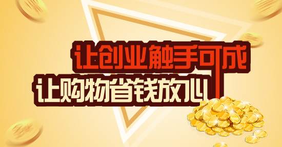 “十达创购网”打造大众创业的共赢平台、省钱放心的网购商城
