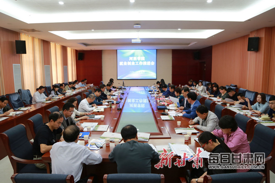 河西学院召开就业创业工作推进会