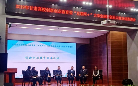 陇东学院在全省高校新创业教育暨“互联网+”大学生创新创业大赛总结推进会上进行经验交流