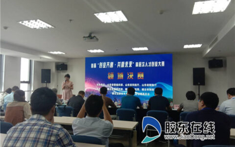 首届“创业齐鲁·共赢未来”高层次人才创业大赛烟台赛区决赛开赛