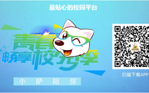 “小萨陪你”玩转校园 当红APP成就创业正当时