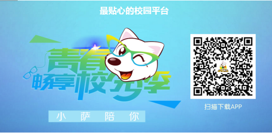 “小萨陪你”玩转校园 当红APP成就创业正当时