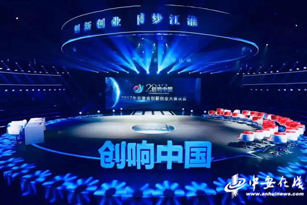 2018年“创响中国”安徽省创新创业大赛全球总决赛下周全面启动
