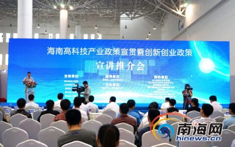 海南创新创业政策宣讲推介会 助力高新科技产业发展