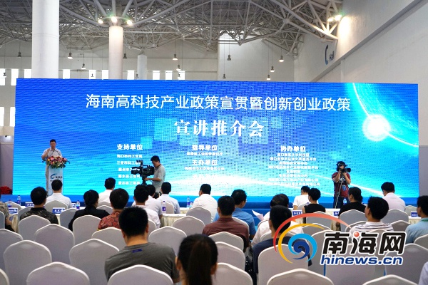 海南创新创业政策宣讲推介会 助力高新科技产业发展