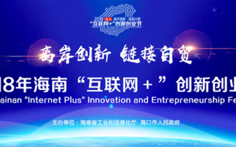 海南“互联网+”创新创业节观察：区块链如何“链”上海南？