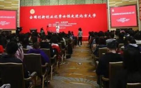 全国创新创业优秀女性走进北大