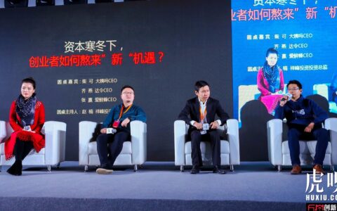 如何过冬？如何拿钱？如何面对媒体的吹捧和抹杀？……三位创业过来人和我们聊了聊他们的经验