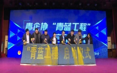 “青蓝工程”启动暨省市级创业示范基地揭牌仪式在兖州区举行