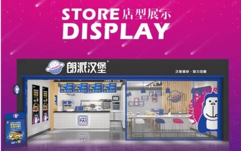 创业者开一家朗派汉堡可以实现轻松经营快速上手