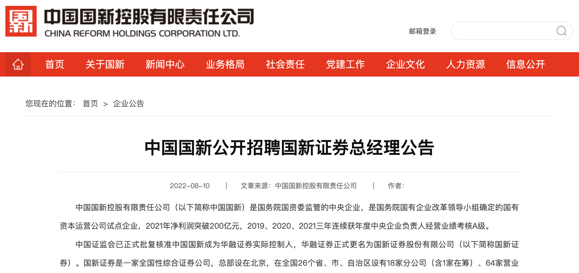 启动“二次创业”，国新证券公开招聘总经理，有头部券商高管经