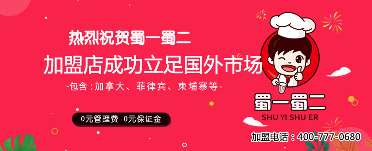 蜀一蜀二原汁冒菜加盟，助推创业者成功创业