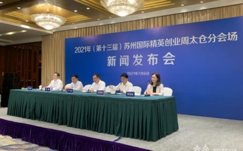 8场重磅活动！ 苏州国际精英创业周太仓分会场7月11日开幕