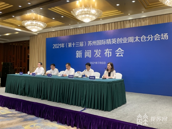 8场重磅活动！ 苏州国际精英创业周太仓分会场7月11日开幕