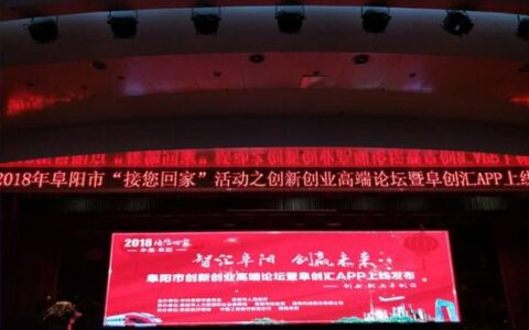 阜阳创新创业高端论坛暨阜创汇APP上线发布会成功举办