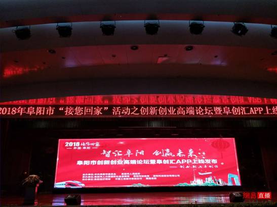 阜阳创新创业高端论坛暨阜创汇APP上线发布会成功举办