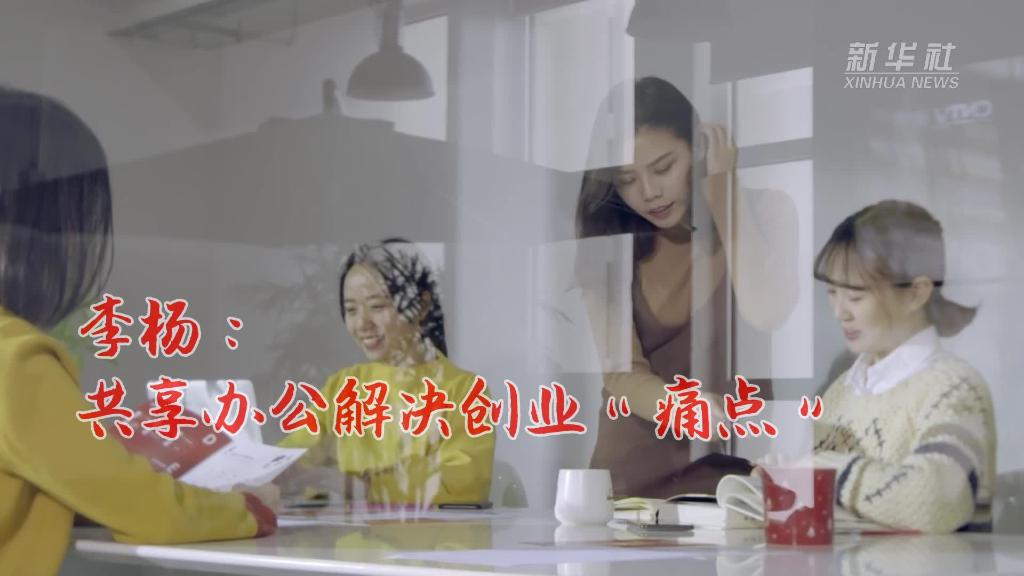 我的创业故事｜李杨：共享办公解决创业“痛点”