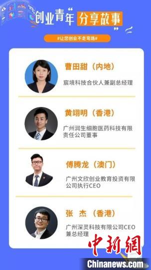 创业“大咖”齐聚 广州直播教粤港澳青年创业