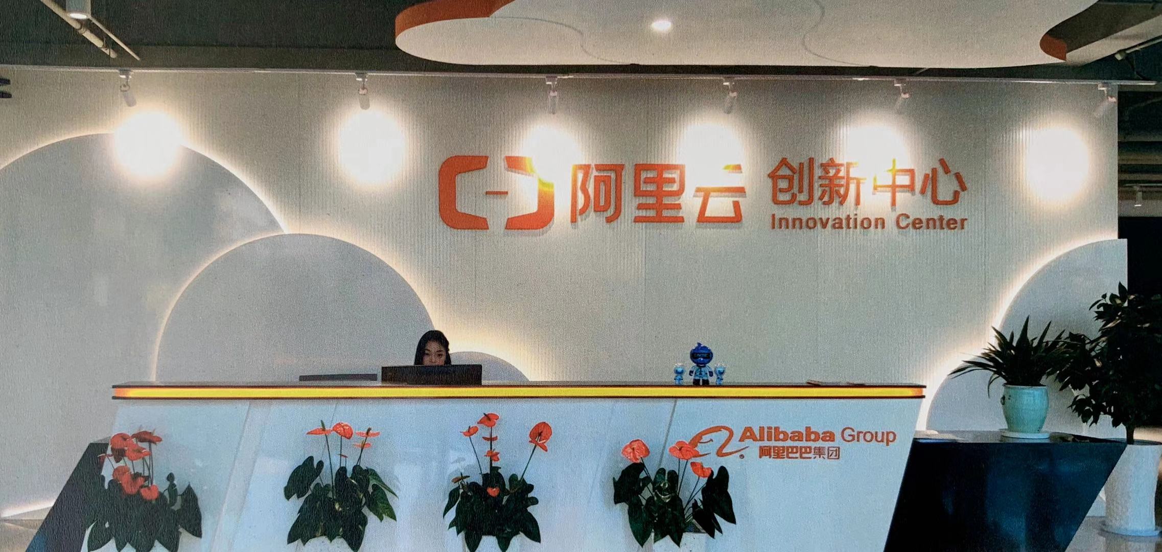 阿里云创新中心在临港新片区开业了！将带来怎样的创业火花？