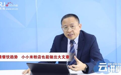 助力广西米粉店高质量发展 《创新创业创造云讲堂》第三讲上线