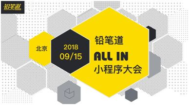 鸭梨科技受邀出席铅笔道“ALL IN”小程序大会，行业思想风暴会即将来袭！