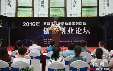 长沙市芙蓉区创新创业论坛举行 企业家教您创业