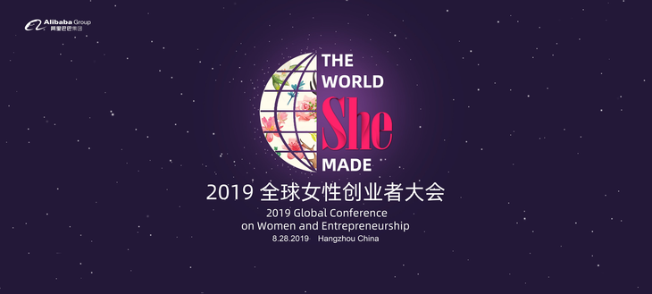 卸任前最重要的一场大会：马云出席2019全球女性创业者大会