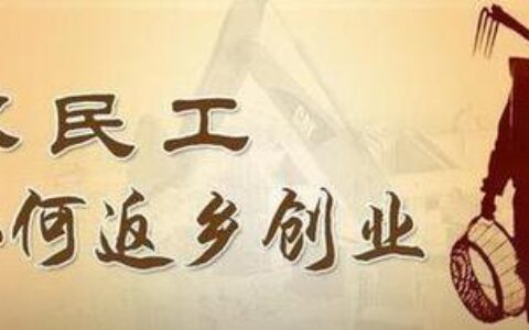 荆州制定返乡创业计划 有哪些优惠政策快看过来