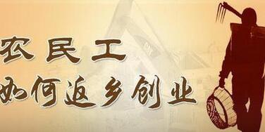 荆州制定返乡创业计划 有哪些优惠政策快看过来