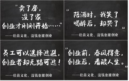 继阿里钉钉，爱就投壮苗文化也发布了18组扎心创业文案