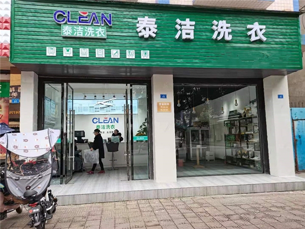 泰洁干洗店加盟，带你走好创业路上的每一步