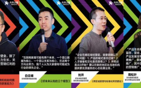 “未来之星素质教育营”开启“创业课” 好未来分享“学而思发展模型”