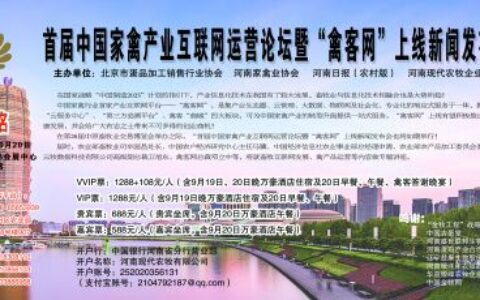 首届中国家禽产业互联网运营论坛暨“禽客网”上线新闻发布会即将