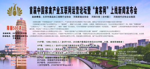 首届中国家禽产业互联网运营论坛暨“禽客网”上线新闻发布会即将