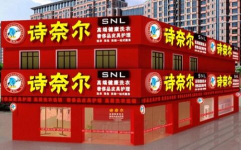诗奈尔干洗店加盟——洗衣创业佳选