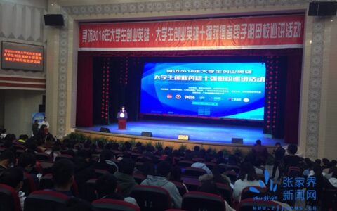 大学生创业英雄回母校分享创业经验