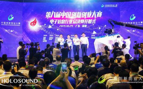 2019第八届中国创新创业大赛电子信息全国总决赛开幕，HOLOSOUND