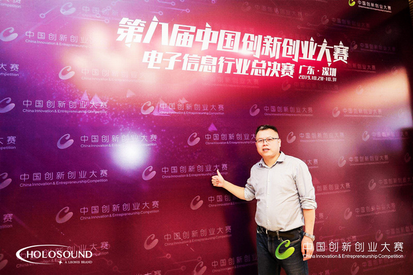 2019第八届中国创新创业大赛电子信息全国总决赛开幕，HOLOSOUND