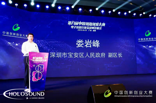 2019第八届中国创新创业大赛电子信息全国总决赛开幕，HOLOSOUND