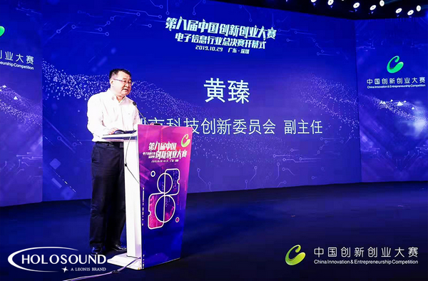 2019第八届中国创新创业大赛电子信息全国总决赛开幕，HOLOSOUND