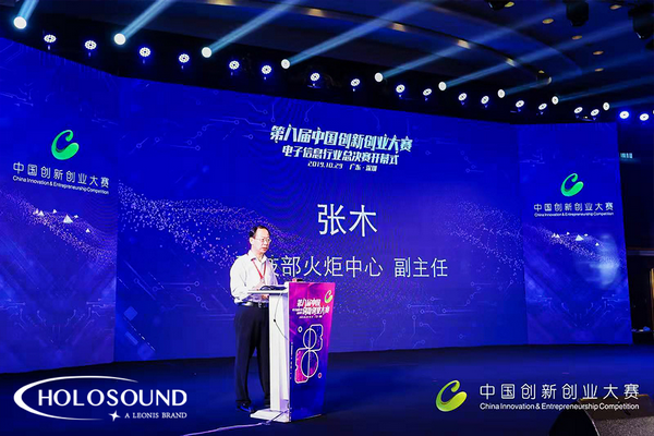 2019第八届中国创新创业大赛电子信息全国总决赛开幕，HOLOSOUND