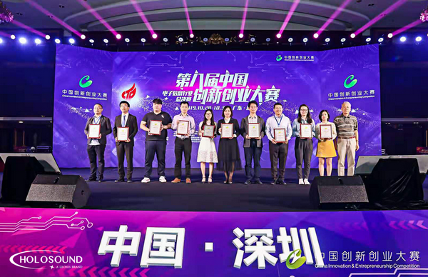 2019第八届中国创新创业大赛电子信息全国总决赛开幕，HOLOSOUND