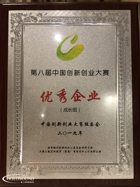 2019第八届中国创新创业大赛电子信息全国总决赛开幕，HOLOSOUND