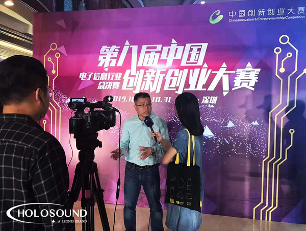 2019第八届中国创新创业大赛电子信息全国总决赛开幕，HOLOSOUND
