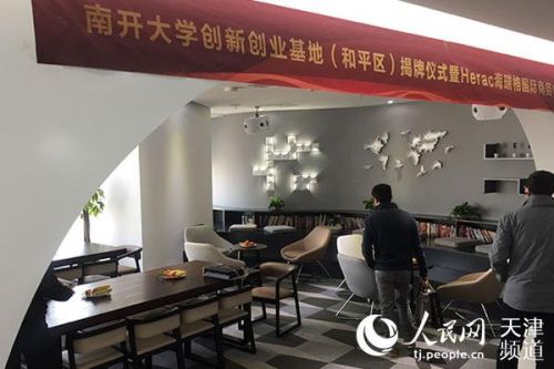 南开大学创新创业(和平区)基地揭牌