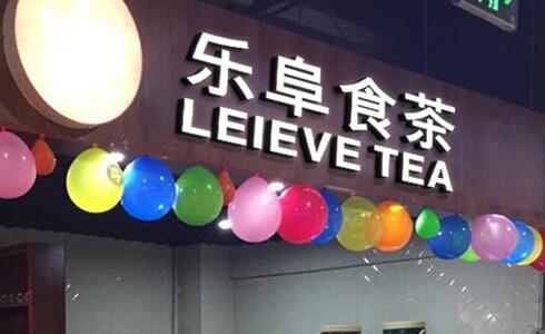 小本投资创业的福音：乐阜食茶让您的创业赢在起跑线上