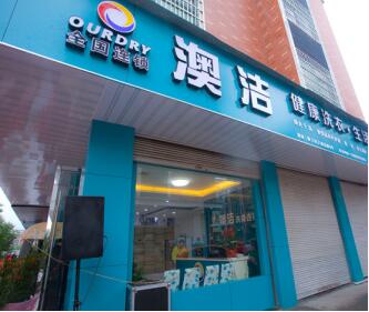 澳洁干洗店加盟连锁品牌：如何筹备开干洗店创业